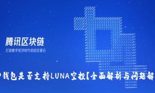 TP钱包是否支持LUNA空投？全面解析与问题解答