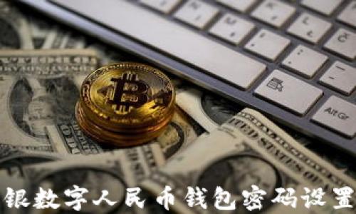 
详解中银数字人民币钱包密码设置与管理