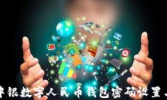 详解中银数字人民币钱包密码设置与管理