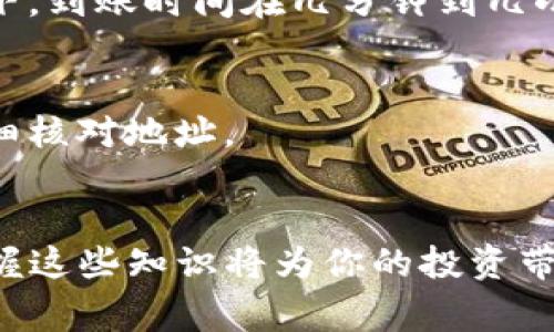 bianoti奇亚如何提币到TP钱包：详细教程与常见问题解答/bianoti
奇亚, TP钱包, 提币教程, 加密货币/guanjianci

一、奇亚介绍
奇亚（Chia）是一种新兴的加密货币，它的独特之处在于其采用了“空间与时间”证明的共识机制，而不是传统的工作量证明（PoW）或权益证明（PoS）。用户可以通过提供硬盘存储空间来获取奇亚币（XCH），这些币可以用于交易、投资或存储。在这个时候，许多奇亚用户会考虑如何将奇亚币提取到安全的钱包中，TP钱包作为一种常用的数字资产管理工具，吸引了不少用户的关注。

二、TP钱包简介
TP钱包是一款兼容多种加密货币的去中心化数字资产钱包。其特点包括但不限于支持多种链上的资产、用户友好的界面、以及安全性高等。在TP钱包中，用户可以轻松进行币的存储、转账以及交易等操作。这使得TP钱包成为奇亚用户提币的一个理想选择。

三、奇亚提币到TP钱包的步骤
如果你想把你的奇亚币提到TP钱包，以下是详细的步骤指导：

h41. 准备工作/h4
在进行提币之前，你需要确保以下几点：
ul
    li你已经在奇亚节点上成功挖矿并获得了XCH。/li
    li你已经下载并安装了TP钱包，并完成了钱包的注册和设置。/li
    li你了解如何使用奇亚钱包和TP钱包。/li
/ul

h42. 获取TP钱包地址/h4
首先，打开你的TP钱包，选择“接收”选项，系统会生成一个唯一的钱包地址。你需要复制这个地址，以便在奇亚钱包中使用。

h43. 打开奇亚钱包/h4
打开你的奇亚钱包，登录账号，然后进入“钱包”部分。在这里你可以看到你当前拥有的XCH数量。

h44. 选择提币选项/h4
在奇亚钱包的界面中，找到“发送”或“提币”选项，点击进入。在提币界面，你将被要求输入接收地址。

h45. 输入TP钱包地址/h4
将之前复制的TP钱包地址粘贴到接收地址的输入框中。同时，你还需要输入你希望提取的XCH数量。

h46. 确认交易/h4
核实所有信息无误后，点击确认或发送按钮。系统会提示你进行确认，并可能要求输入交易密码。完成后，交易会被提交到区块链上进行处理。

h47. 查看交易状态/h4
在奇亚钱包中，你可以查看到交易记录。此时，交易进入“待确认”状态，等到足够的区块确认后，你的XCH就会到达TP钱包。

h48. 检查TP钱包余额/h4
打开TP钱包，查看接收记录，确认你的XCH是否已经成功到账。通常来说，到账时间取决于区块确认速度，通常在几分钟到几小时不等。

四、提币常见问题

h41. 提币失败的原因是什么？/h4
提币失败可能由多种原因导致，最常见的包括：
ul
    li地址错误：确保你复制的TP钱包地址是正确的，否则资金将无法到账。/li
    li网络问题：在繁忙时段，区块链的确认时间可能会延迟，导致提币未成功。/li
    li余额不足：检查一下你在奇亚钱包中的XCH余额，确保金额足够支付所需的交易费用。/li
/ul
如果出现提币失败，可以根据提示进行相应的检查和调整。

h42. 奇亚币的交易费用如何计算？/h4
奇亚币的交易费用通常较低，这主要得益于其不同于传统的PoW链的运作机制。在进行提币时会有一些小额的手续费，这通常是为了补偿矿工的工作和网络使用成本。用户可以在提交提币请求时查看具体的费用情况，通常这个费用会在几分之一美分到几美分之间。

h43. 如何确保TP钱包的安全？/h4
安全性是用户在使用数字钱包时最关注的问题之一。为确保TP钱包的安全，你可以采取以下措施：
ul
    li启用两步验证：在钱包的安全设置中，可以启用两步验证，增加额外的安全层。/li
    li使用强密码：确保使用复杂且独特的密码，避免简单的常用密码。/li
    li定期备份：定期备份钱包数据，确保在设备丢失或损坏时可以恢复资产。/li
/ul
这些措施将有效帮助你保护TP钱包的安全。

h44. 奇亚币如何存储最安全？/h4
奇亚币可以通过多种方式存储，最安全的选择包括冷钱包和硬件钱包。冷钱包是一种离线存储方式，确保资产不受到网络攻击的影响；而硬件钱包则是物理设备，可以在不联网的情况下保护用户的私钥。这些方式虽然不如热钱包方便，但从安全角度来看更为可靠。

h45. 提币后多久可以到账？/h4
提币到TP钱包后的到账时间取决于多个因素，包括网络拥堵程度和交易的费用。如果交易费用设置较高，通常可以较快确认；反之如果费用较低，可能需要较长时间。通常情况下，到账时间在几分钟到几小时不等。

h46. 如果我转错地址该怎么办？/h4
如果你不小心将资金转到错误的地址，通常情况下这些资金是无法恢复的。这是因为区块链技术的去中心化特性，一旦交易确认，无法撤回或更改。因此，在进行交易时务必仔细核对地址。

五、总结
通过以上步骤和信息，相信你已经对如何将奇亚币提币到TP钱包有了清晰的了解。在进行提币时，确保遵循安全操作，以保护你的数字资产。随着奇亚币和加密货币的普及，掌握这些知识将为你的投资带来更多便利。