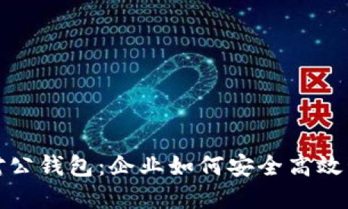 数字货币的对公钱包：企业如何安全高效管理数字资产