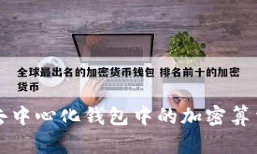 全面解析去中心化钱包中的加密算法及其应用