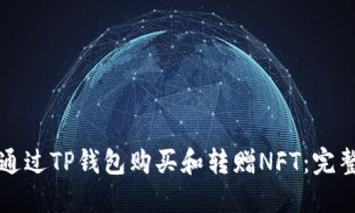 如何通过TP钱包购买和转赠NFT：完整指南