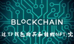 如何通过TP钱包购买和转赠NFT：完整指南