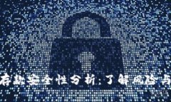 数字钱包存款安全性分析：了解风险与防护措施