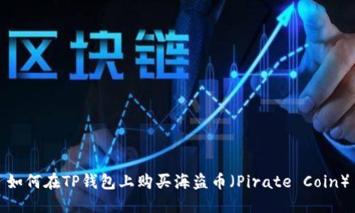 如何在TP钱包上购买海盗币（Pirate Coin）