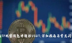 如何在TP观察钱包中转移USDT：详细指南与常见问