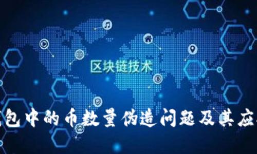 数字钱包中的币数量伪造问题及其应对策略