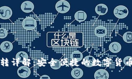 TP钱包划转详解：安全便捷的数字货币转账指南