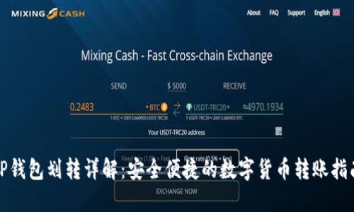 TP钱包划转详解：安全便捷的数字货币转账指南