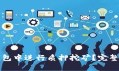 如何在TP钱包中进行质押挖矿？完整指南与技巧