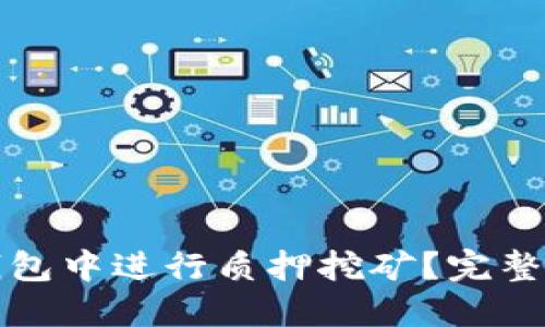 如何在TP钱包中进行质押挖矿？完整指南与技巧