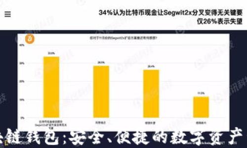 
GMC区块链钱包：安全、便捷的数字资产管理利器