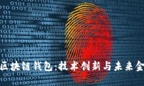 微软进军区块链钱包：技术创新与未来金融的结合