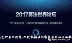 钱包对应的数字：从数字解读到实际应用的全面