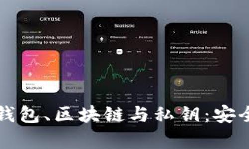全面解析加密钱包、区块链与私钥：安全性与操作指南