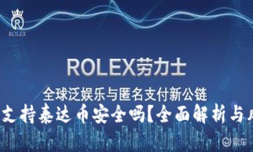 t p钱包支持泰达币安全吗？全面解析与风险提醒