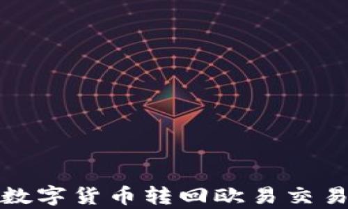 
tp钱包如何将数字货币转回欧易交易所的终极指南