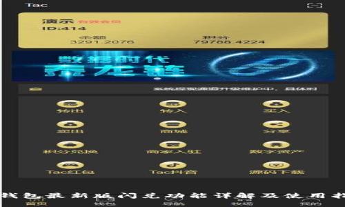 TP钱包最新版闪兑功能详解及使用指南