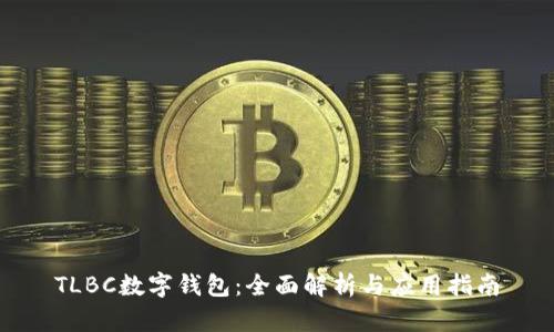 TLBC数字钱包：全面解析与应用指南