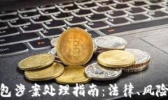 对公数字钱包涉案处理指南：法律、风险与应对