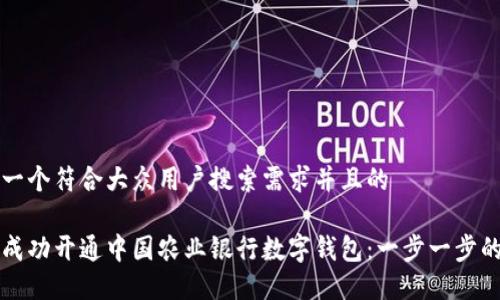 思考一个符合大众用户搜索需求并且的

如何成功开通中国农业银行数字钱包：一步一步的指南