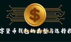 数字货币钱包的类型与选择指南