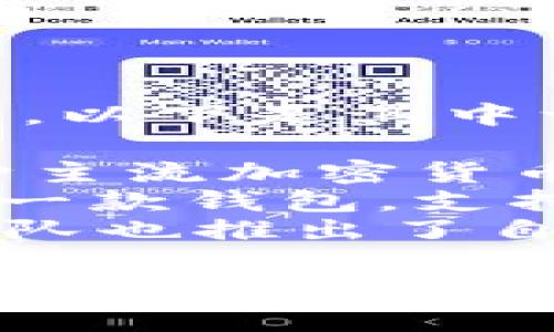 用汉语开发的加密钱包有几个知名的产品，以下是其中一些：

1. **火币钱包**：由火币网推出，支持多种主流加密货币的存储与管理。
2. **币安钱包**：这是币安交易所推出的一款钱包，支持多种加密货币。
3. **钱包（Wallet）**：某些国内的开发团队也推出了自己的加密钱包，用于安全存储和交易管理。

如果您有更具体的需求或者问题，欢迎进一步询问！