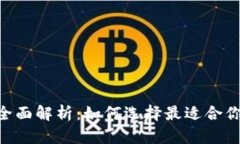 GBT加密货币钱包的全面解析：如何选择最适合你