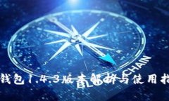 TP钱包1.4.3版本解析与使用指南