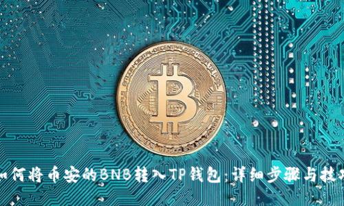 如何将币安的BNB转入TP钱包：详细步骤与技巧