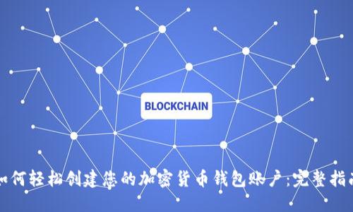 如何轻松创建您的加密货币钱包账户：完整指南