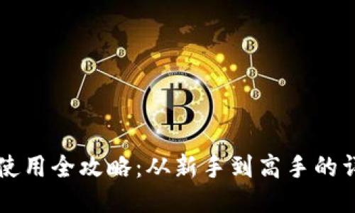 区块链钱包使用全攻略：从新手到高手的详细视频教程