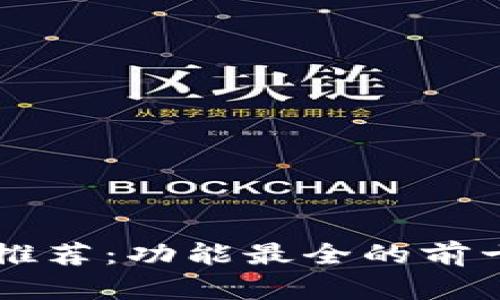 区块链钱包推荐：功能最全的前十款钱包解析