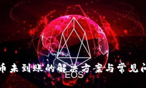 tP钱包币未到账的解决方案与常见问题解答