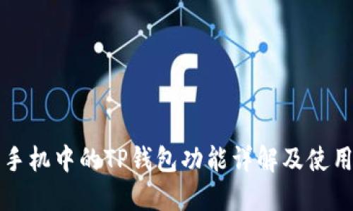 华为手机中的TP钱包功能详解及使用指南