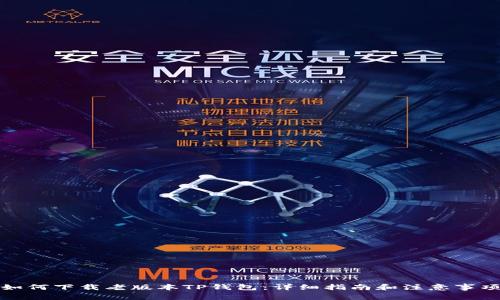 如何下载老版本TP钱包：详细指南和注意事项