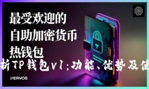 全面解析TP钱包v1：功能、优势及使用指南