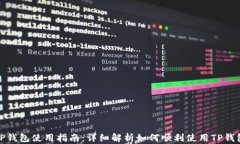 TP钱包使用指南：详细解析如何顺利使用TP钱包