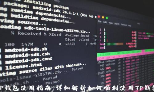 
TP钱包使用指南：详细解析如何顺利使用TP钱包