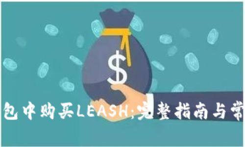 如何在TP钱包中购买LEASH：完整指南与常见问题解答