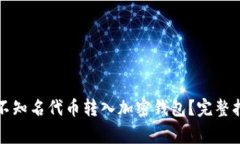 如何安全地将不知名代币转入加密钱包？完整指