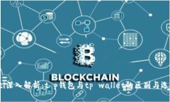 bianoti深入解析：t p钱包与tp wallet的区别与选择指
