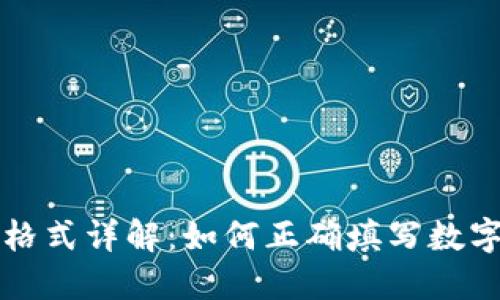 钱包助记词填写格式详解：如何正确填写数字资产钱包助记词