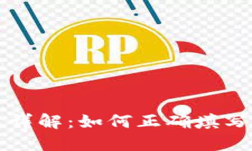 钱包助记词填写格式详解：如何正确填写数字资产钱包助记词