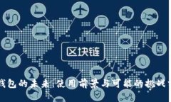 TP钱包的未来：使用前景与可能的挑战分析