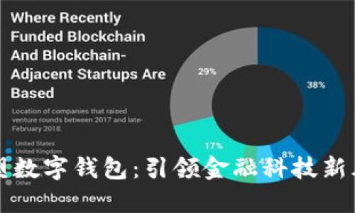 重塑数字钱包：引领金融科技新风潮