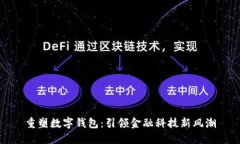 重塑数字钱包：引领金融科技新风潮