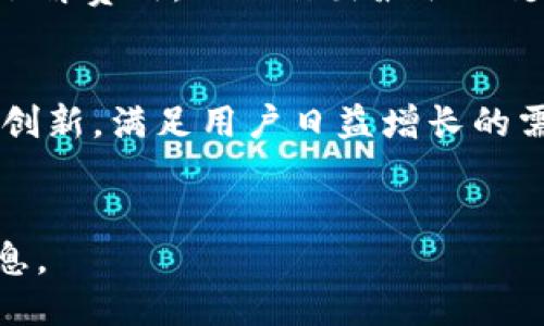 ```xml
  全面解析Tim数字钱包：功能、优势与未来趋势/  
 guanjianci Tim数字钱包, 数字货币, 移动支付, 区块链技术/ guanjianci 
```

引言
随着数字经济的迅猛发展，数字钱包已成为人们日常生活中不可或缺的一部分。Tim数字钱包作为市场上的一款新兴产品，其强大的功能和安全性倍受关注。本文将全面解析Tim数字钱包，探讨其各项功能、优势与未来发展趋势，同时回答一些相关问题，以便为用户提供更深入的了解。

什么是Tim数字钱包？
Tim数字钱包是一种基于移动设备的应用程序，旨在帮助用户安全、方便地管理他们的数字货币和完成在线支付。它不仅支持广泛的数字货币交易，还集成了传统货币兑换功能，帮助用户更好地进行资金管理。
Tim数字钱包的运作基于区块链技术，确保每一笔交易的透明性与安全性。此外，它还配备了一系列用户友好的功能，例如：一键付款、余额查询、交易记录等，极大地提升了用户体验。

Tim数字钱包的主要功能
Tim数字钱包提供了多种实用功能，适应不同用户的需求，以下是一些主要特点：

h41. 多种货币支持/h4
Tim数字钱包支持多种数字货币及法定货币的存储与交易，包括比特币、以太坊、莱特币等主流数字货币。这使得用户能够在同一个平台上进行多种数字资产的管理，避免了多钱包管理的复杂性。

h42. 安全性/h4
安全性是数字钱包使用中的一个核心问题。Tim数字钱包采用了多重安全措施，包括双重身份验证、加密技术和冷存储等。这些技术能有效防止黑客攻击和数据泄露，确保用户资产的安全。

h43. 用户友好界面/h4
Tim数字钱包的界面设计，用户即使是初次使用也能够轻松上手。界面上提供了直观的操作步骤和详细的帮助文档，用户在进行交易时能快速找到所需功能。

h44. 交易记录查询/h4
用户可以随时查询自己的交易记录，实时了解资产变化。这一功能不仅有助于用户掌握自己的财务状况，也为后续的税务处理提供了便利。

h45. 实时汇率/h4
Tim数字钱包提供实时汇率信息，用户可以随时获得最准确的货币兑换数据。这对于活跃于虚拟货币交易的用户来说，尤为重要。

Tim数字钱包的优势
相较于其他数字钱包，Tim数字钱包具有独特的优势，吸引了众多用户选择它：

h41. 跨平台兼容性/h4
Tim数字钱包不仅支持安卓和iOS平台，还可在PC端使用，使得用户可以在不同设备间无缝切换，方便日常使用。

h42. 好的客户支持/h4
Tim数字钱包提供24小时客户服务热线和在线支持，用户在使用过程中遇到的问题可以及时得到解决。这种高效的客服体系为用户带来了更多信任感。

h43. 社区支持/h4
Tim数字钱包的用户社区活跃，用户可以在社区中分享经验、获取使用技巧，甚至参与产品的未来发展规划。这种社区驱动的模式增强了用户的归属感。

Tim数字钱包的未来趋势
随着数字货币市场的不断发展，Tim数字钱包也在不断壮大。未来，它可能会向以下几个方面发展：

h41. 新技术的引入/h4
区块链技术的不断进步将推动Tim数字钱包的功能进一步增强。新的加密算法和高级安全协议的引入，可能会让用户的资产更加安全。

h42. 应用场景的多样化/h4
除了传统的交易功能，Tim数字钱包未来可能会加入更多的金融服务，例如借贷、理财等，提升用户的资金使用效率。

h43. 合作伙伴关系的发展/h4
Tim数字钱包可能会与更多企业、商家进行合作，扩大其应用场景，使更多线下商家也能支持数字钱包支付，增强用户的便利性。

常见问题

1. Tim数字钱包安全吗？
安全性是用户最关心的话题之一。Tim数字钱包采取了多重安全措施，例如双重身份验证和数据加密等，都有效地增强了用户的安全感。
除了技术上的保障，Tim还为用户提供完整的安全指导，包括如何设置二级验证、如何保护私钥等。这些都帮助用户更好地维护自己的数字资产安全。

2. 我如何设置Tim数字钱包？
设置Tim数字钱包非常简单。用户只需下载钱包应用，按照界面的提示完成注册和身份验证即可。注册时需要提供一些基本的个人信息，并通过邮件或短信验证身份。
完成注册后，用户可以设置自己的安全密码以及进行二级认证，确保账户的安全。在完成这些步骤后，用户便可以开始使用钱包，进行货币的存储与交易。

3. Tim数字钱包支持哪些数字资产？
Tim数字钱包支持的数字资产种类非常丰富，包括但不限于比特币、以太坊、USDT等主流数字货币。这使得用户可以在一个平台内管理多种资产，极大地方便了操作。
此外，Tim还不断扩展支持的资产种类，争取为用户提供更新、更全面的选择，以适应市场的变化。

4. Tim数字钱包的交易费用是什么？
Tim在每笔交易中会收取一定的交易费用。具体费用会根据交易类型、交易金额和网络拥堵情况有所变化。用户在进行交易前，可以在钱包中查看到实时的费用信息。
为了提升用户的体验，Tim将争取进一步降低交易费用，提高交易的效率，吸引更多用户使用。用户也可以通过参与Tim的活动或推广获得相应的佣金或优惠，进一步降低使用成本。

5. 如果我丢失了手机，如何找回我的Tim数字钱包？
丢失手机是许多人非常担心的事情。Tim数字钱包提供了找回功能，但用户需要在设置时做好相应的备份，如记录助记词、备份私钥等。用户在丢失手机号之后，可以通过另一部设备通过助记词或私钥恢复账户。
Tim建议用户定期备份和更新信息，以确保在意外情况发生时能顺利找回自己的钱包。此外，Tim还提供应急支持，帮助用户解决相关问题，恢复他们的资产。

6. Tim数字钱包是否支持国际支付？
是的，Tim数字钱包的一个重要功能是支持国际支付。用户可以通过钱包进行方便、迅速的跨国交易，而不需要经过繁琐的银行手续。这使得跨国支付变得更加便利。
在进行国际支付时，用户只需选择相应的货币，输入对方的钱包地址，确认交易即可。Tim数字钱包实时更新汇率，帮助用户即时了解费用，从而作出最优的支付选择。

结论
Tim数字钱包以其丰富的功能、多样的资产支持及强大的安全性能，是数字资产管理的重要工具。在未来的发展中，Tim也将不断创新，满足用户日益增长的需求。希望本文能为你理解Tim数字钱包提供帮助，同时迎接数字货币的新时代。
``` 

以上内容为Tim数字钱包的详细解析，包括了其基本介绍、主要功能、优势、未来趋势及相关常见问题，希望能为您提供实用的信息。