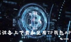 如何在苹果设备上下载和使用TP钱包APP：全面指南